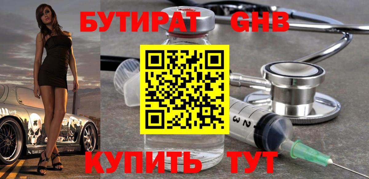 БУТИРАТ Butirat Трёхгорный