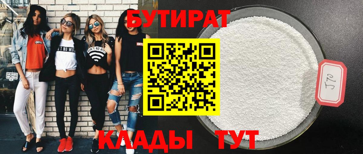 БУТИРАТ 99%  Вход с VPN  Трёхгорный 
