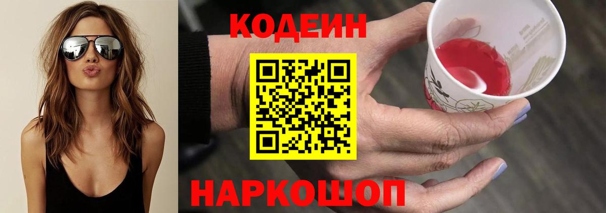 Codein напиток Lean (лин) Трёхгорный