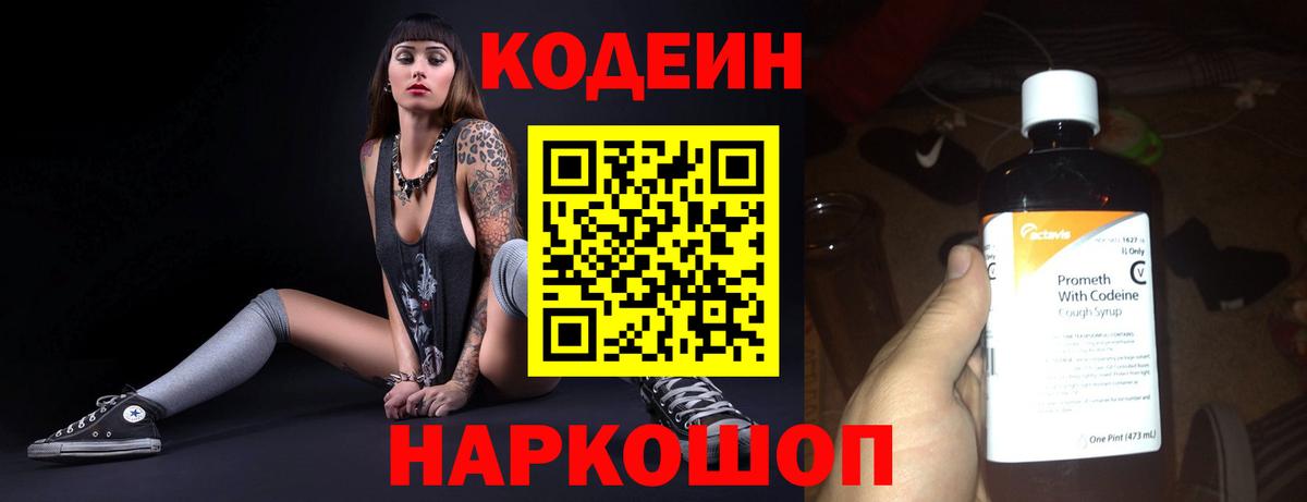 Кодеин Purple Drank  Codein напиток Lean (лин)  Трёхгорный  Вход с VPN 